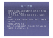 국내 유통업체의 중국시장 진출방향-20