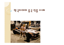 한국타이어 중국 진출 사례-1