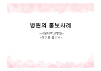 국내외병원홍보서울대학교 병원 메이요클리닉-1