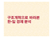 구조개혁으로 바라본 한일 경제분석-1