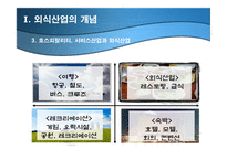 외식산업의 의의-11