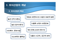 외식산업의 의의-16