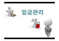 임금관리보고서-1