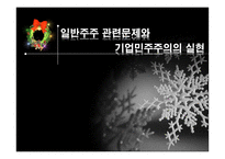 일반주주 관련 문제와 기업 민주주의의 실현-1