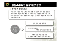일반주주 관련 문제와 기업 민주주의의 실현-15