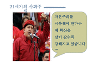 차베스와 베네수엘라 그리고 세기의 혁명-2