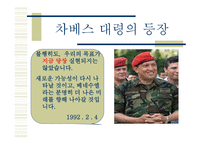 차베스와 베네수엘라 그리고 세기의 혁명-6