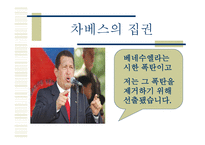 차베스와 베네수엘라 그리고 세기의 혁명-9