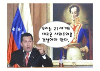 차베스와 베네수엘라 그리고 세기의 혁명-18