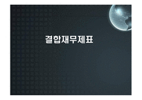 결합 재무제표 레포트-1