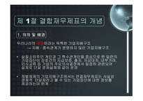 결합 재무제표 레포트-3