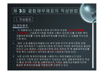 결합 재무제표 레포트-20