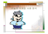 주식회사 놀부 마케팅 사례분석-1