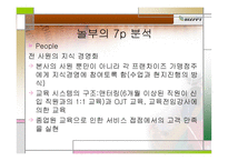 주식회사 놀부 마케팅 사례분석-9