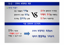 조직론 추악한 얼굴 지배를 위한 도구로서의 조직-6
