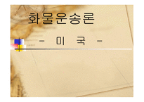 미국의 물류 모드 화물운송론-1