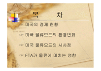 미국의 물류 모드 화물운송론-2