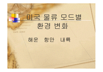 미국의 물류 모드 화물운송론-12