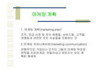 마케팅과 광고 계획의 수립-3