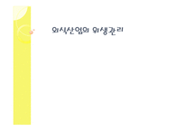 외식산업의 위생관리-1