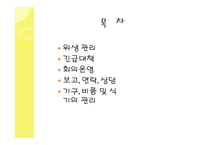외식산업의 위생관리-2