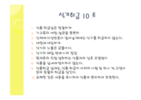 외식산업의 위생관리-9