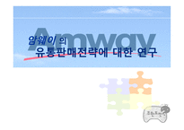 암웨이의 유통판매전략연구_921-1