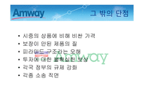 암웨이의 유통판매전략연구_921-12