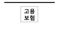 고용 보험 보고서1-1