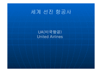 UAUNITEDAIRLINES항공 분석 보고서-1