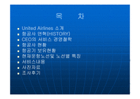 UAUNITEDAIRLINES항공 분석 보고서-2