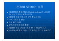 UAUNITEDAIRLINES항공 분석 보고서-3