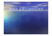 미래의 조직 피터 드러커-1