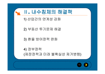 한국경제의 현황과 당면과제 리포트-13