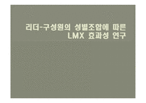 리더 구성원의 성별 조합에 따른 LMX효과성 연구-1