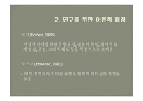 리더 구성원의 성별 조합에 따른 LMX효과성 연구-4