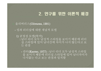 리더 구성원의 성별 조합에 따른 LMX효과성 연구-5