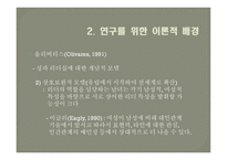 리더 구성원의 성별 조합에 따른 LMX효과성 연구-6
