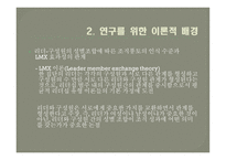 리더 구성원의 성별 조합에 따른 LMX효과성 연구-10
