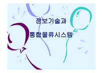 정보기술과 통합 물류시스템-1