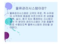 정보기술과 통합 물류시스템-2