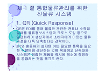 정보기술과 통합 물류시스템-3