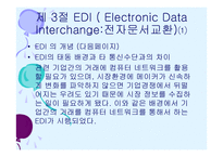 정보기술과 통합 물류시스템-11