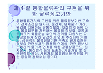 정보기술과 통합 물류시스템-14