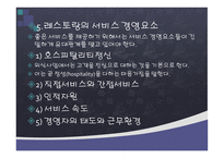 외식서비스 경영-8