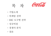 코카콜라 마케팅-2