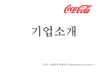 코카콜라 마케팅-3