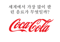 코카콜라 마케팅-4