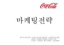 코카콜라 마케팅-10