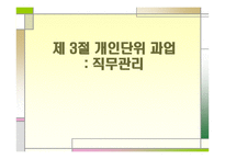 개인단위 과업 직무관리-1